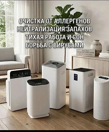 Очистители воздуха для дома и офиса - Эффективная очистка от