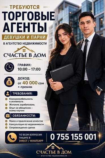 работа с недвижимостью: Вакансия: торговые агенты (девушки и парни) в агентство недвижимости — 1