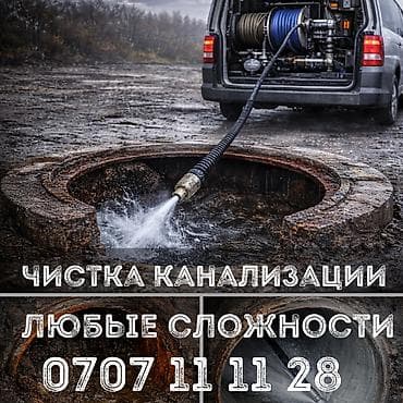 ош сантехник: Чистка канализации Чистка канализации Чистка канализации Чистка — 1