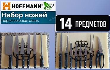 Продаю кухонные ножи 14 предметов Hoffman — 1