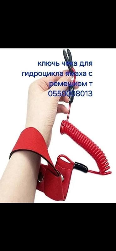 Водный транспорт: Ключи чека много видов,цветов с попловком с ремешком для всех — 6