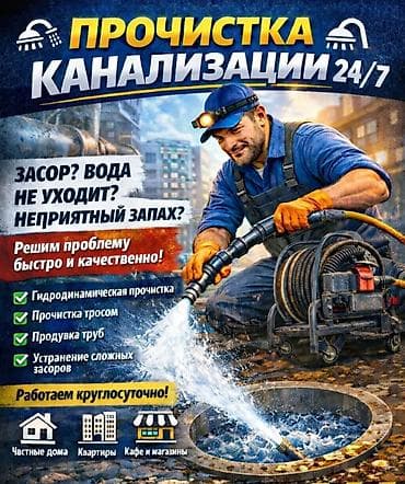 247: Канализационные работы | Чистка засоров Больше 6 лет опыта — 1