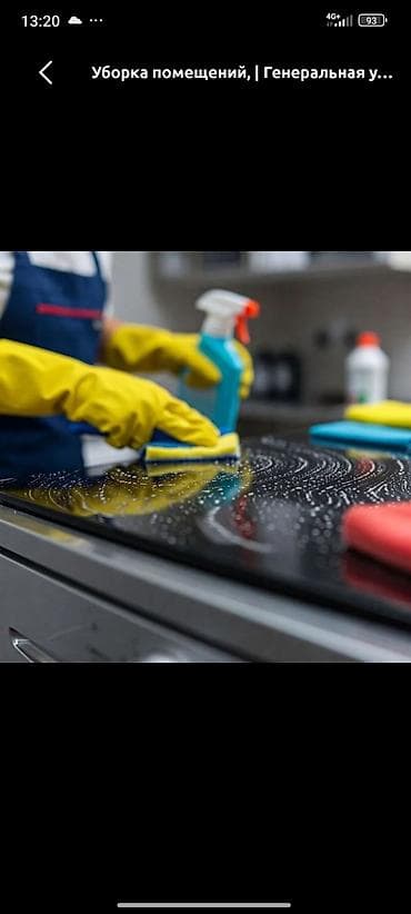 Уборка помещений, | Генеральная уборка, | Квартиры at lalafo.kg Уборка помещений, | Генеральная уборка, | Квартиры