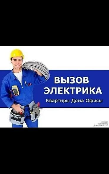 Электрик | Установка счетчиков, Установка стиральных машин, Демонтаж электроприборов Больше 6 лет опыта