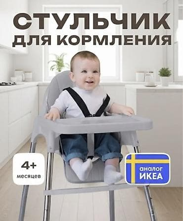 столик стульчик для кормления: Стульчик для кормления (аналог IKEA), от 4+ месяцев. Основные — 1
