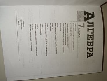 с.к.кыдыралиев а.б.урдалетова г.м.дайырбекова математика 5 класс: Алгебра 7 класс просвещение Авторы: Ю.Н. Макарычев, Н.Г. Миндюк — 2