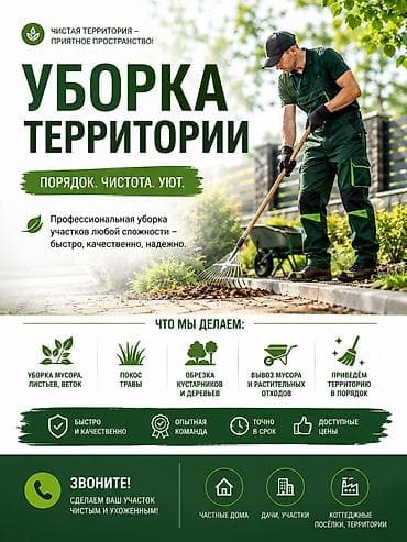 Уборка территории: Уборка территории, Уборка двора и сада — 2