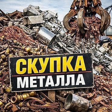 Услуги: Скупка металла Принимаем черный и цветной металлолом. На фото — — 1