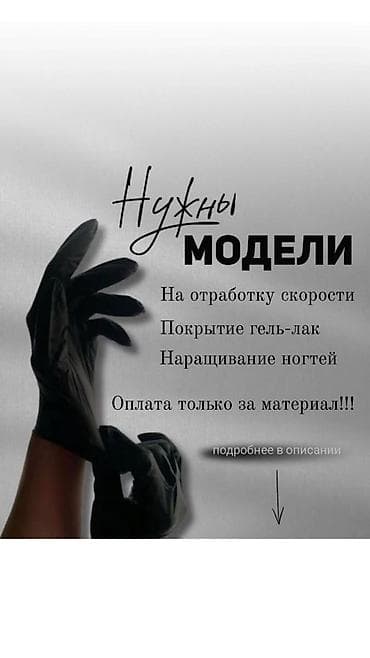 модель маникюр: Наращивание ногтей, Гель лак, шеллак, Покрытие гель лаком, Маникюр, Требуются модели — 1