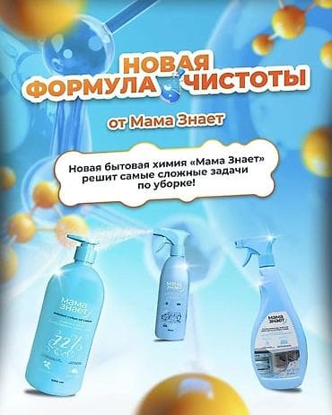 химия: Набор средств для уборки и гигиены «Мама знает» НАПИШИТЕ НАМ И МЫ ВАМ — 6