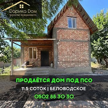 Недвижимость: 📌В селе Беловодское продаётся дом ПСО 2-х этажный на участке 11,5 — 1