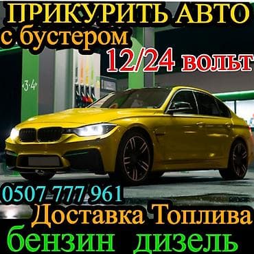 Услуги Прикурить авто оперативно и безопасно - Прикуривание at lalafo.kg Услуги Прикурить авто оперативно и безопасно - Прикуривание