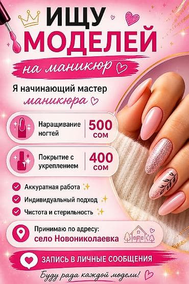 3д печать бишкек: Ищу моделей на маникюр. Я начинающий мастер. Услуги и цены: - — 1