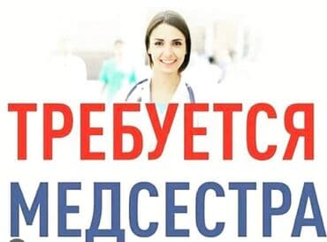 ищу работу на сокулуке: Медсестра. Ынтымак ж/м — 1