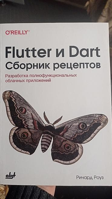 Китептер жана журналдар: Книга: «Flutter и Dart. Сборник рецептов. Разработка — 1