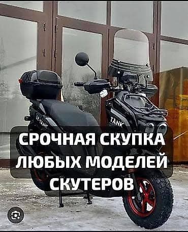 Срочная скупка скутеров — принимаем любые модели и объёмы двигателей