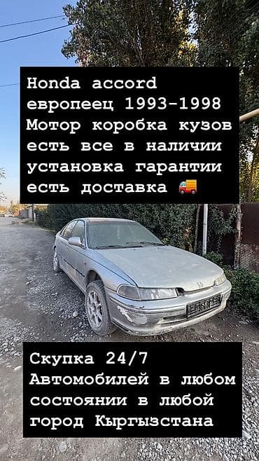 Автозапчасти: Honda Accord (европейка) 1993–1998 — запчасти и агрегаты в наличии: - — 1