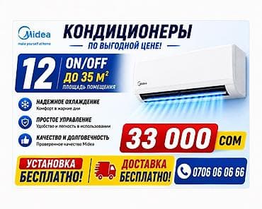 Техника и электроника: Кондиционеры Midea (серия ON/OFF) - Для помещений до 35 м² (класс — 1