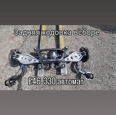 BMW E46 330i
Задняя ходовая at lalafo.kg BMW E46 330i
Задняя ходовая