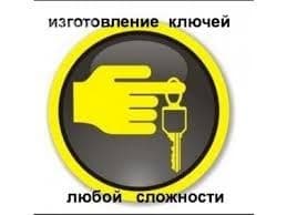 Изготовление ключей при полной утере, восстановление авто чип ключей и