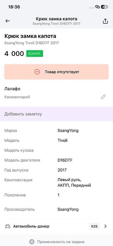 ssang: Крючок замка капота SsangYong Tivoli D16DTF (2017) - Назначение — 2