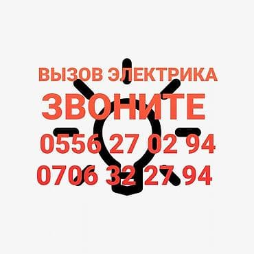 Электрик Больше 6 лет опыта
