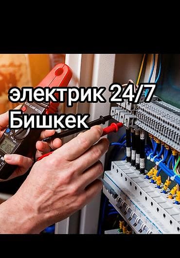 Электрик Бишкек круглосуточно 24/7