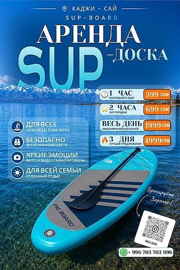 Аренда SUP-досок — Каджи-Сай (SUP-BOARD) Тарифы: - 1 час — 399 сом — 2
