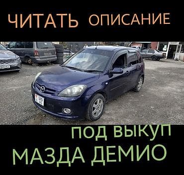 с доплатой мне: Mazda Demio: 2003 г., Бензин — 1