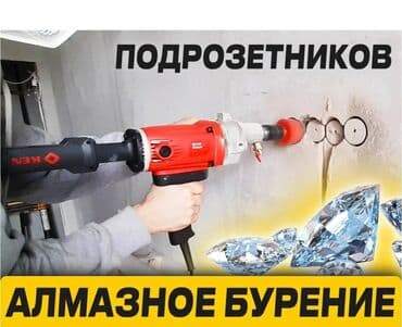 сверлю навешу: Алмазное сверление 3-5 лет опыта — 1