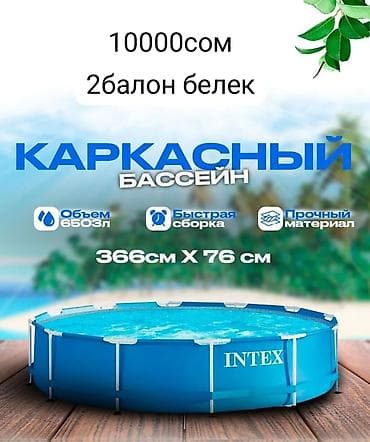 Каркасный бассейн Intex - Размер: 366 см × 76 см - Объем: 6503 л - at lalafo.kg Каркасный бассейн Intex - Размер: 366 см × 76 см - Объем: 6503 л -