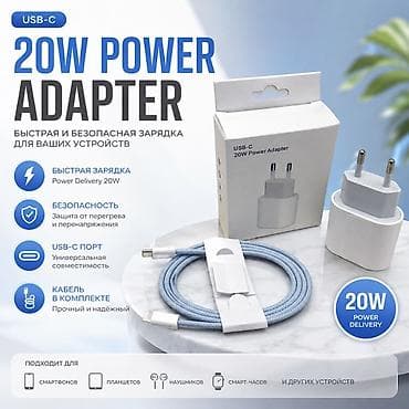Сетевой зарядный адаптер USB‑C 20W + кабель - Мощность: 20 Вт