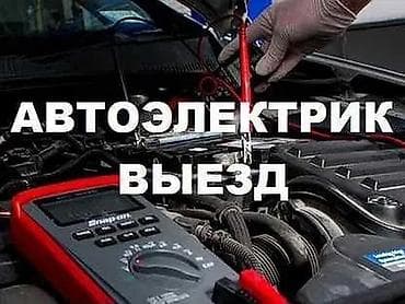 автосигнализации: Услуги автоэлектрика, Компьютерная диагностика, Специализация: Легковое авто, С выездом — 3