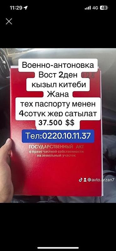 Земельные участки: 4 соток — 1