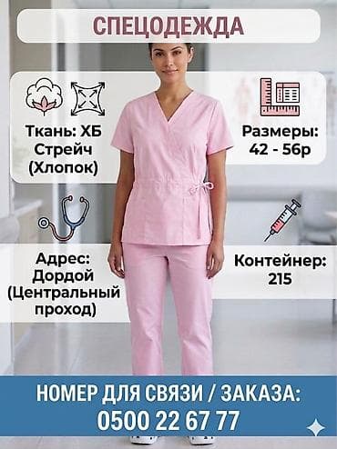Медицинский и поварской одежды Оптом и в розницу Адрес:Дордой рынок