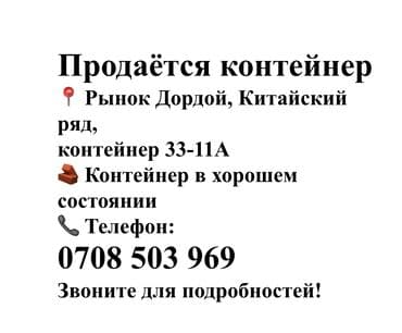ремонт контейнеров: Сдаю Контейнер, Дордой рынок, Собственник — 2