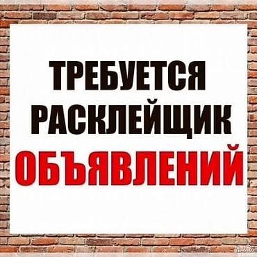 Недвижимость: Вакансия: расклейщик объявлений Описание задач: - Расклейка печатных — 1