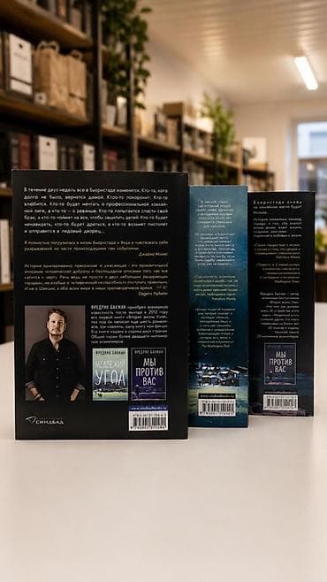 для языка: Комплект из 3 книг Фредрика Бакмана о Бьёрнстаде (русские издания — 2