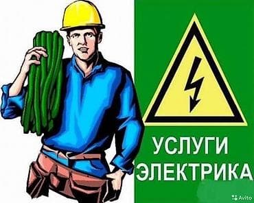 Электрики: Услуги электрика - Электромонтаж в квартирах, домах, офисах - — 1