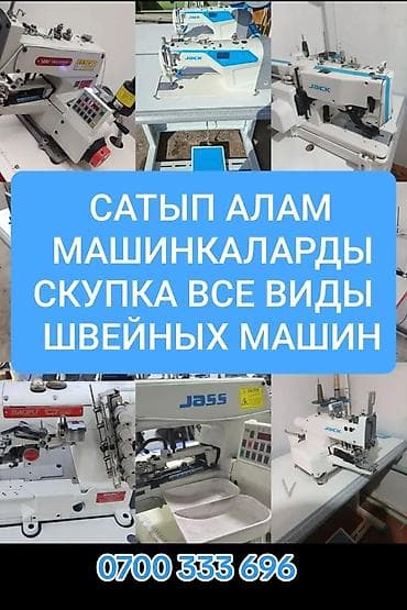 швейная машина bruce: Скупка всех видов швейных машин Принимаем к выкупу промышленное и — 1