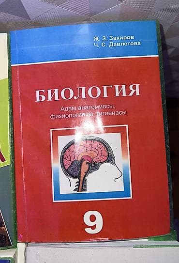 Биология. Адам анатомиясы, физиологиясы, гигиенасы — учебник для 9 at lalafo.kg Биология. Адам анатомиясы, физиологиясы, гигиенасы — учебник для 9