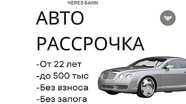 Авто в рассрочку через банк - Возраст заемщика: от 22 лет - Сумма: до at lalafo.kg Авто в рассрочку через банк - Возраст заемщика: от 22 лет - Сумма: до