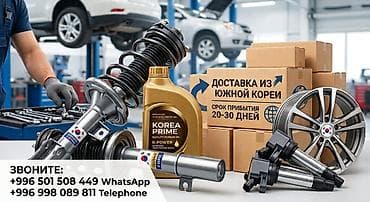 Только оригинал! Запчасти из Кореи с заводской поставкой Найдём at lalafo.kg Только оригинал! Запчасти из Кореи с заводской поставкой Найдём