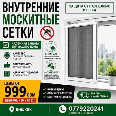 Внутренние москитные сетки на заказ, звоните