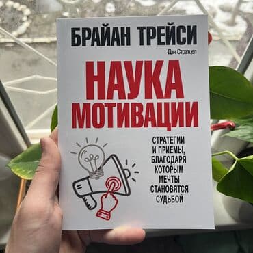 Наука мотивации