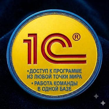 ☑️1С УСТАНОВКА, НАСТРОЙКА и дальнейшее СОПРОВОЖДЕНИЕ программы ☑️1C — 1