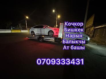 Эвакуатор Кочкор 
Кочкор эвакуатор