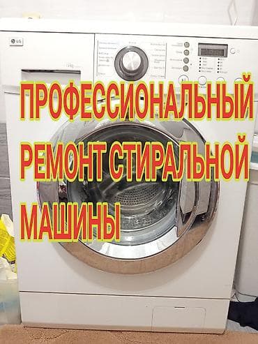 Техниканы оңдоо: Профессиональный ремонт стиральных машин - Диагностика и устранение — 1