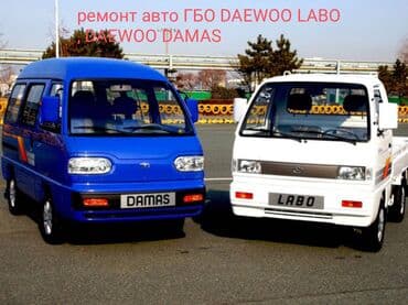 Ремонт авто ГБО Daewoo Labo и Daewoo Damas