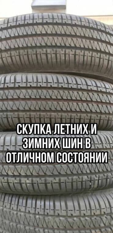 купить зимнюю резину бишкек: Скупка зимних, летних шин. Хлам не предлагать — 1